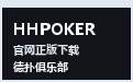 HHPOKER 竞品横评与基准解析 · 官方下载与俱乐部选型指南